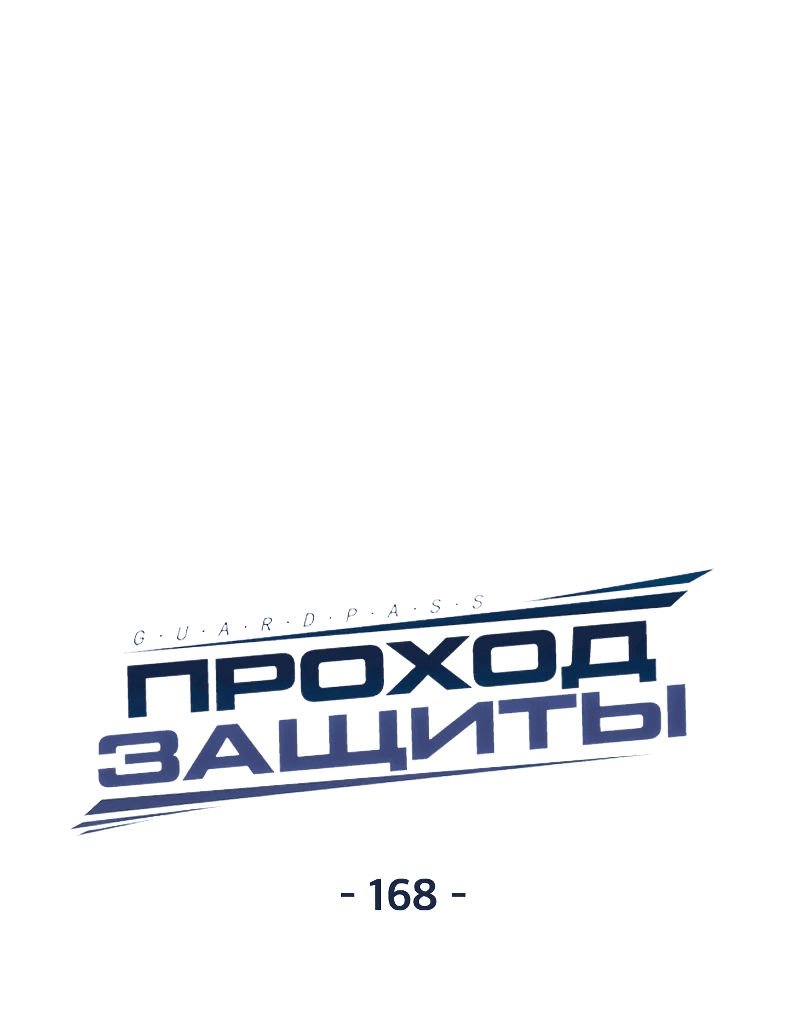 Манга Проход защиты - Глава 168 Страница 10