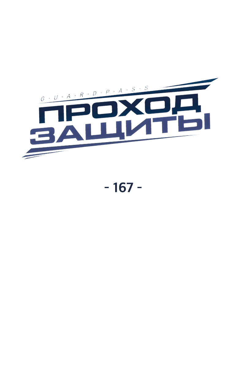 Манга Проход защиты - Глава 167 Страница 30