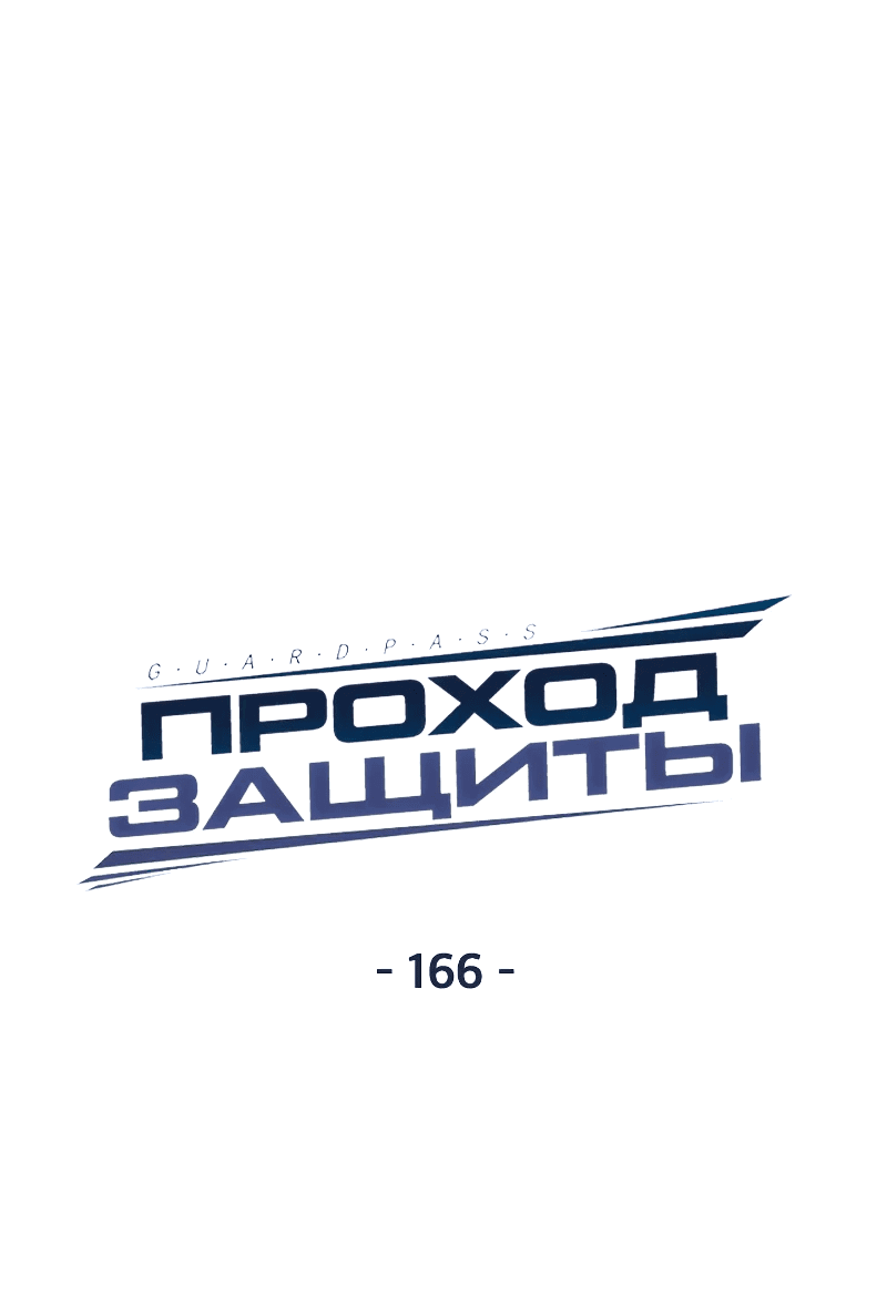 Манга Проход защиты - Глава 166 Страница 7