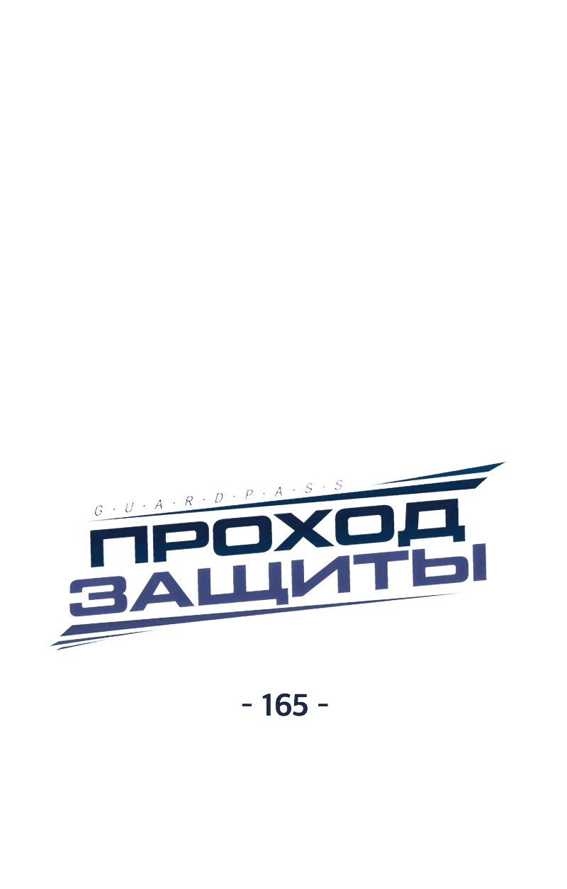 Манга Проход защиты - Глава 165 Страница 20