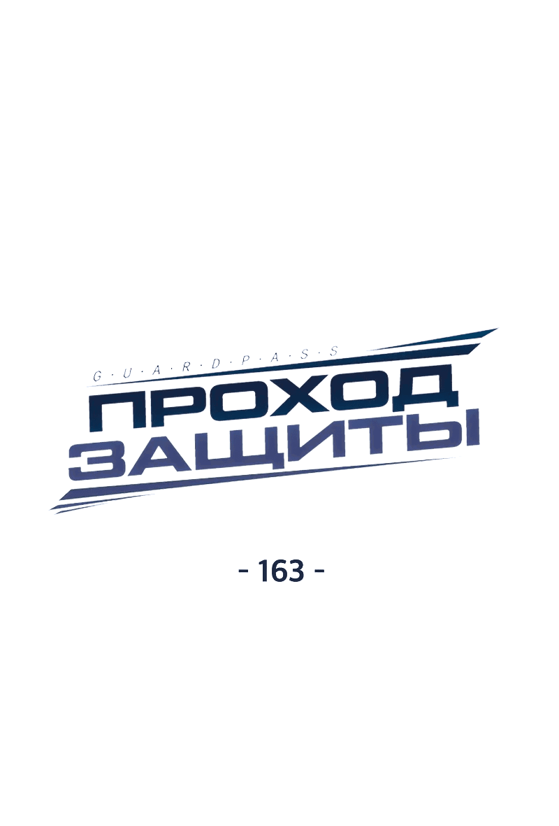 Манга Проход защиты - Глава 163 Страница 17