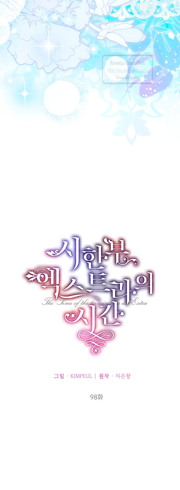 Манга Ограниченное время незначительной героини - Глава 98 Страница 11
