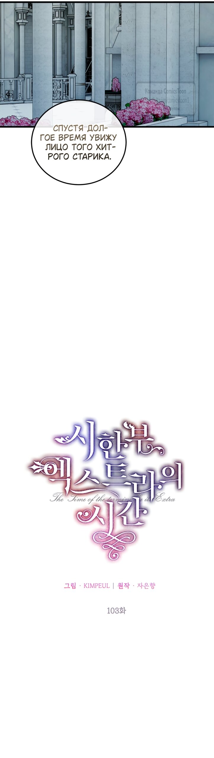 Манга Ограниченное время незначительной героини - Глава 103 Страница 24