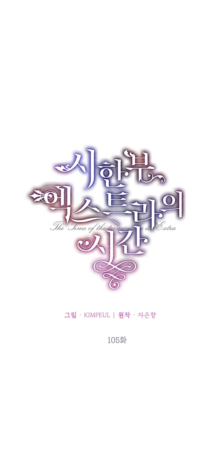 Манга Ограниченное время незначительной героини - Глава 105 Страница 19