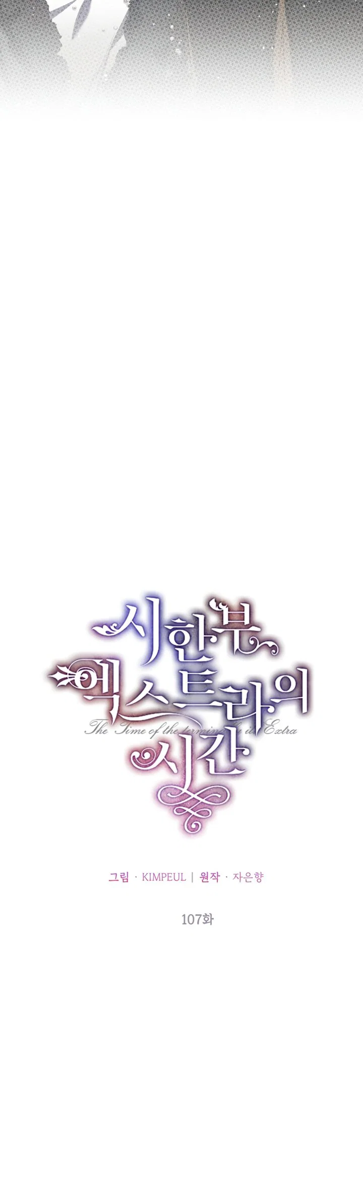 Манга Ограниченное время незначительной героини - Глава 107 Страница 31