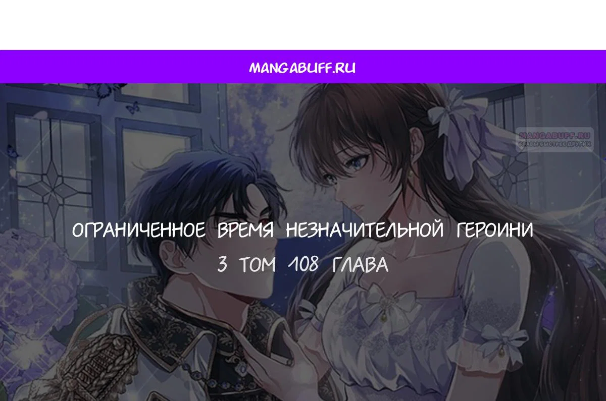 Манга Ограниченное время незначительной героини - Глава 108 Страница 1