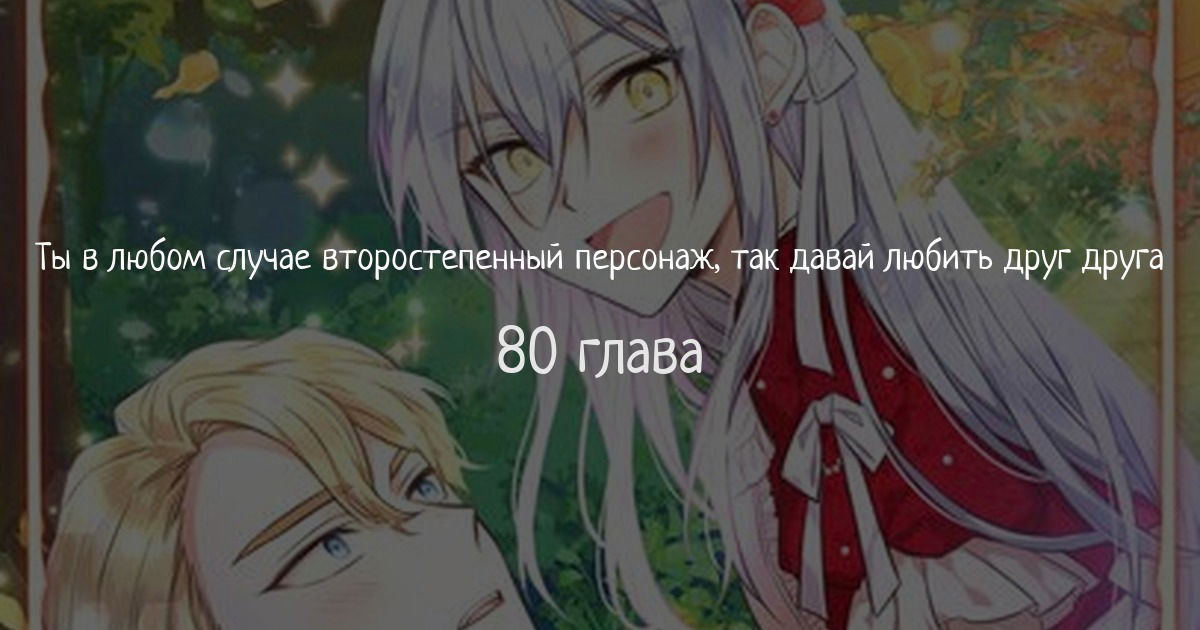 Манга Ты в любом случае второстепенный персонаж, так давай любить друг друга - Глава 80 Страница 1