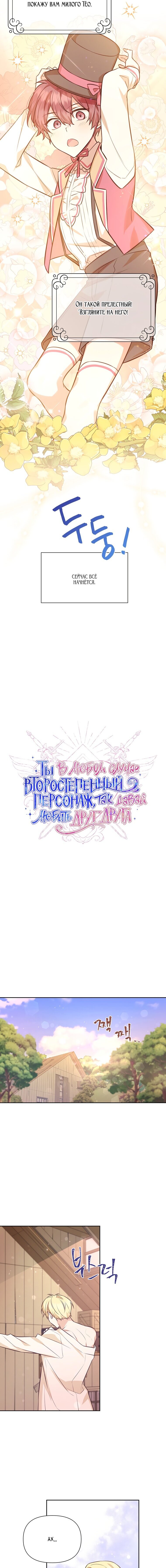 Манга Ты в любом случае второстепенный персонаж, так давай любить друг друга - Глава 85 Страница 2