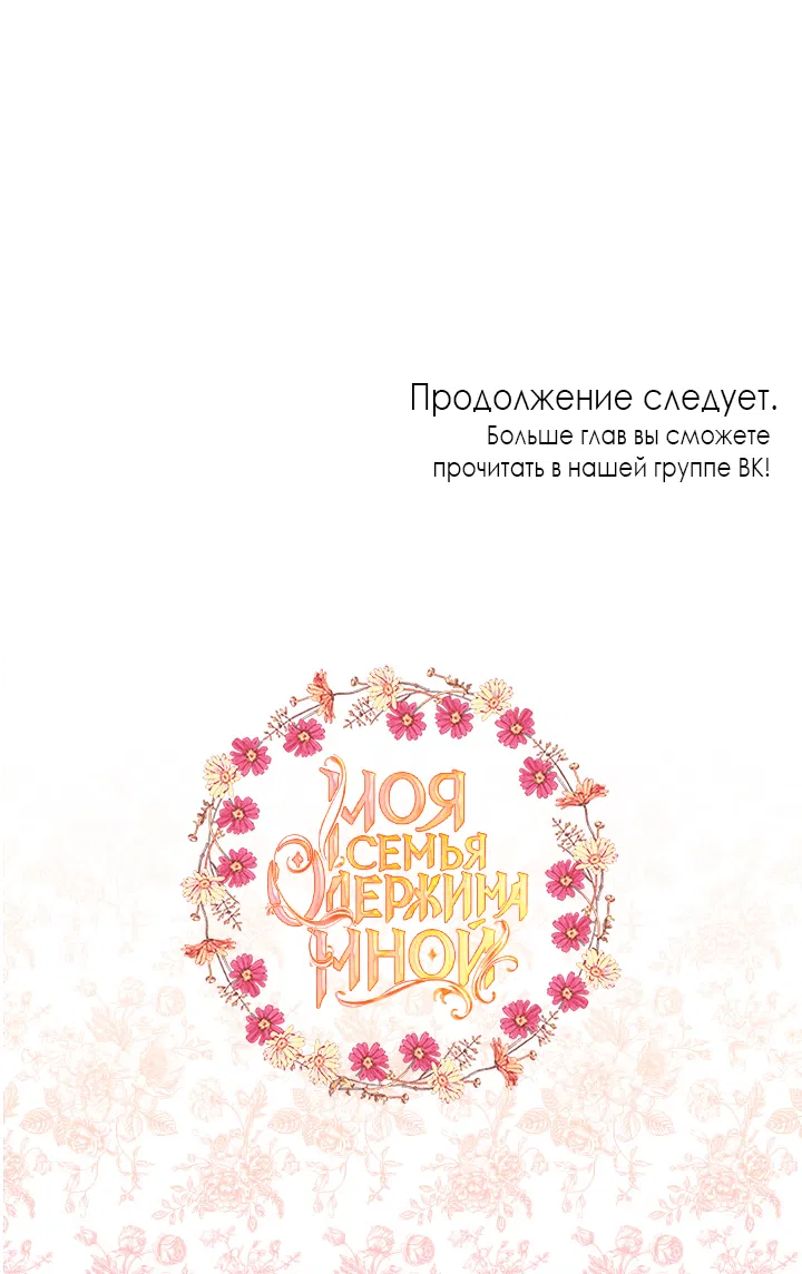 Манга Моя семья одержима мной - Глава 86 Страница 41