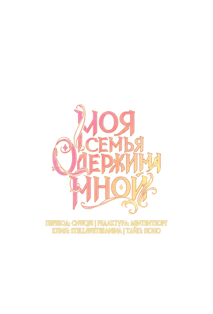 Манга Моя семья одержима мной - Глава 94 Страница 47