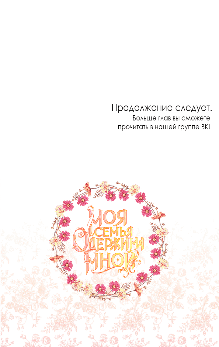 Манга Моя семья одержима мной - Глава 100 Страница 82