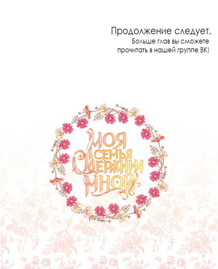 Манга Моя семья одержима мной - Глава 101 Страница 62