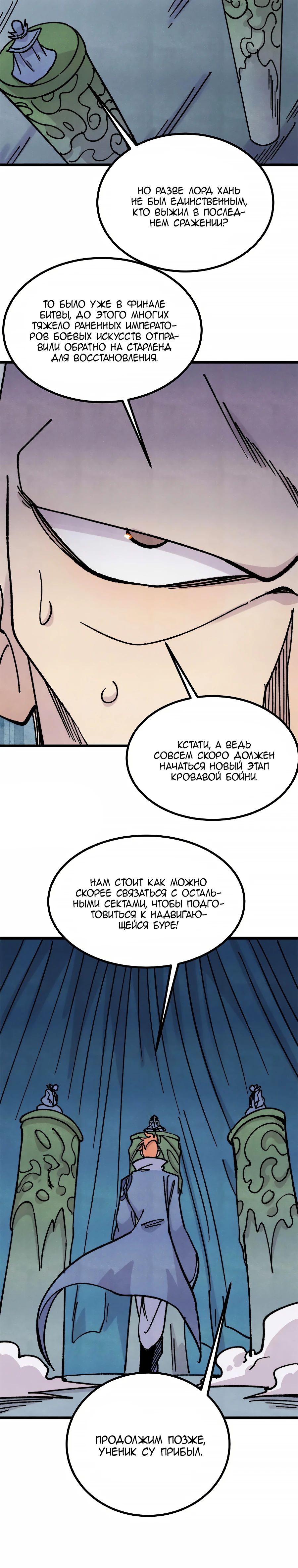 Манга Сильнейшая секта всех времен - Глава 465 Страница 8