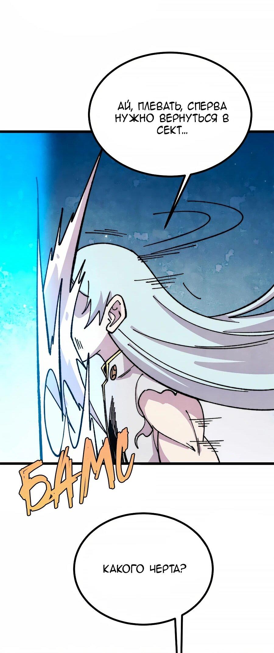 Манга Сильнейшая секта всех времен - Глава 486 Страница 46