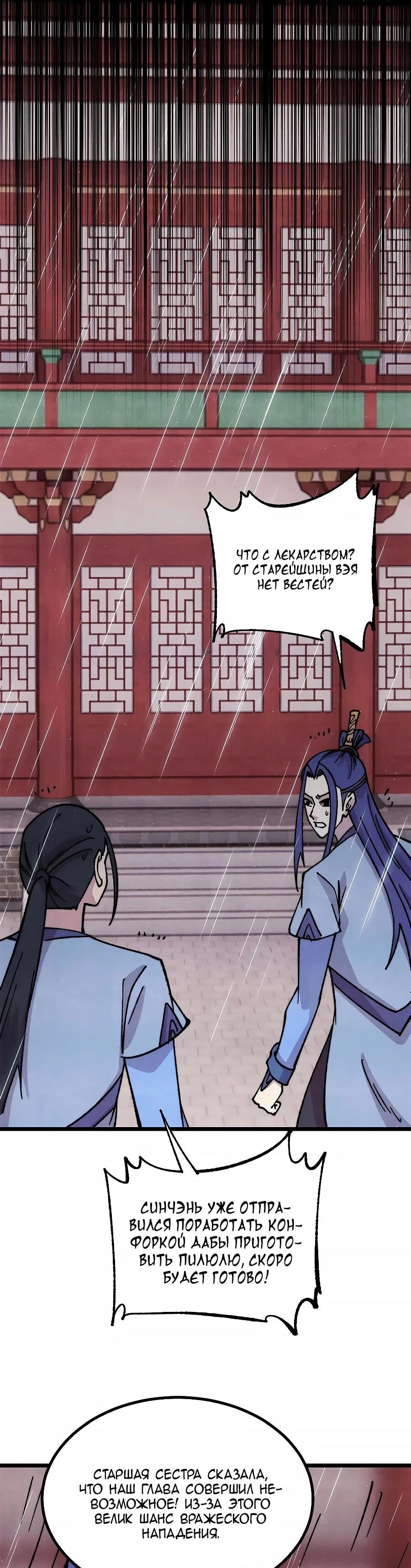 Манга Сильнейшая секта всех времен - Глава 489 Страница 29