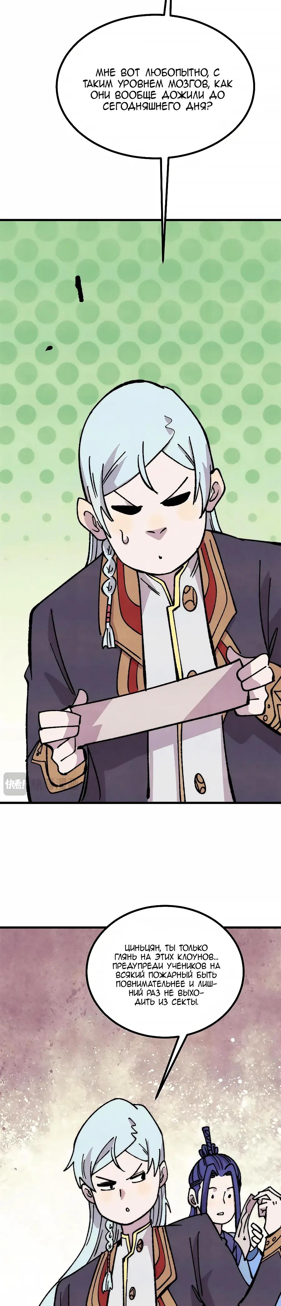 Манга Сильнейшая секта всех времен - Глава 501 Страница 20