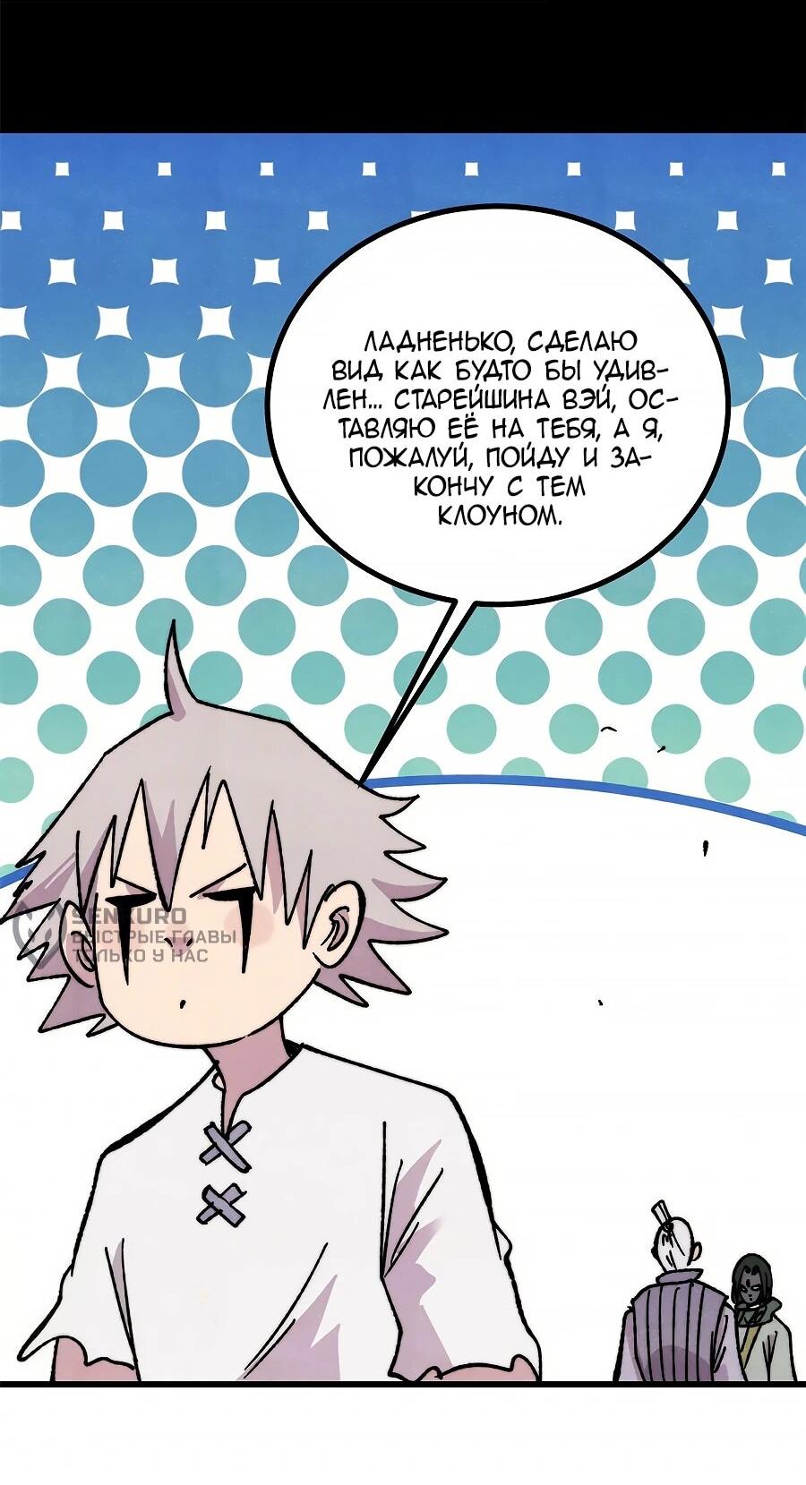 Манга Сильнейшая секта всех времен - Глава 507 Страница 33