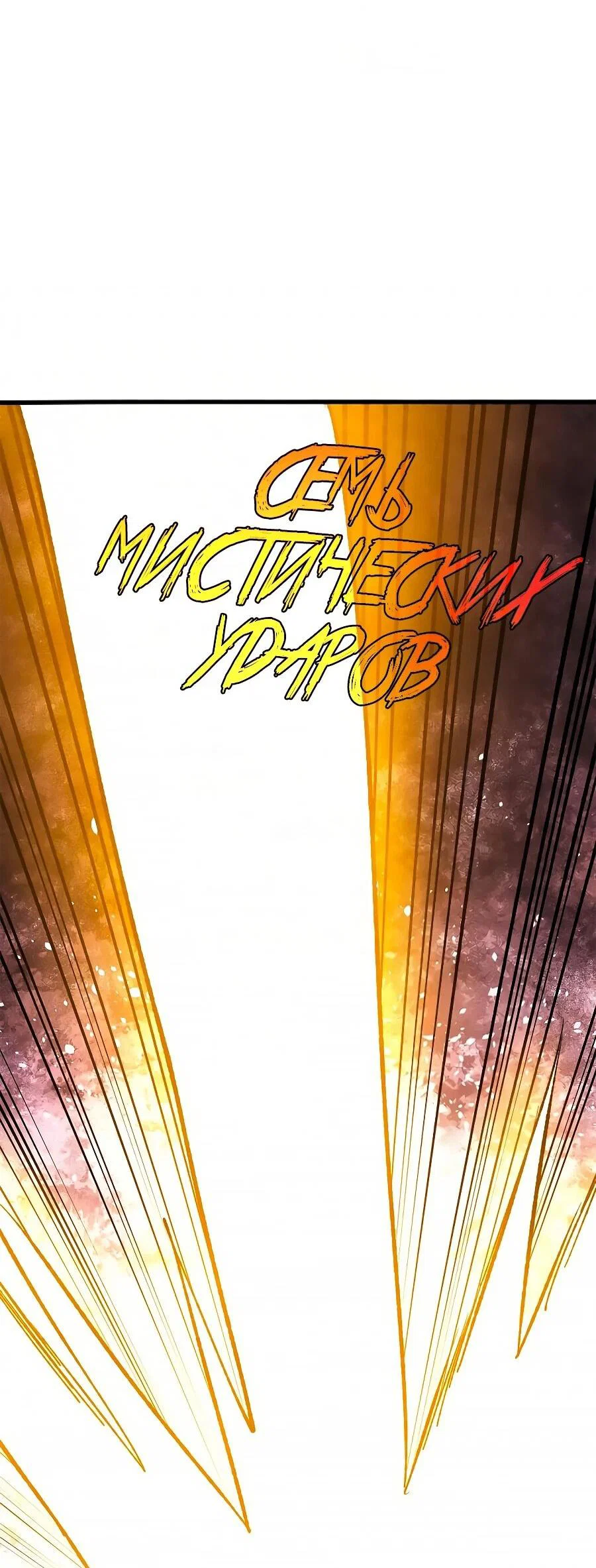 Манга Сильнейшая секта всех времен - Глава 513 Страница 33