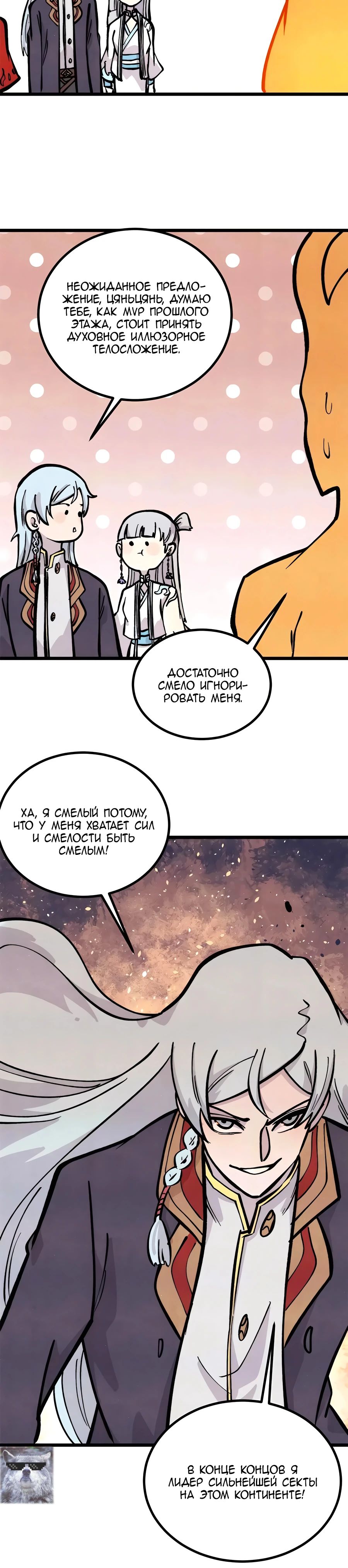 Манга Сильнейшая секта всех времен - Глава 428 Страница 20