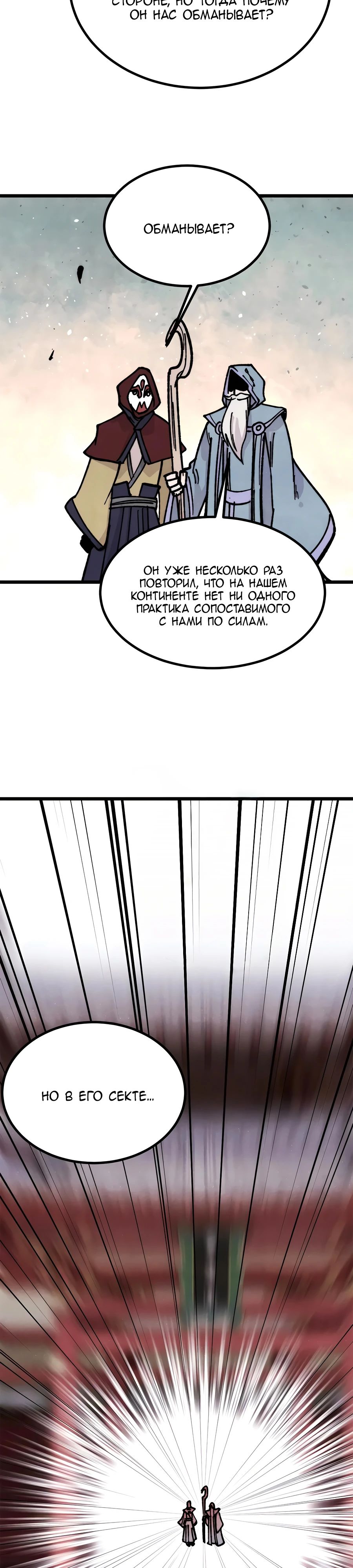 Манга Сильнейшая секта всех времен - Глава 433 Страница 18