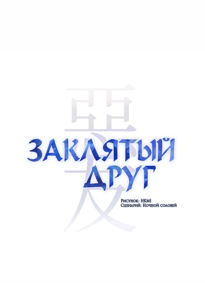 Манга Заклятый друг - Глава 30 Страница 2