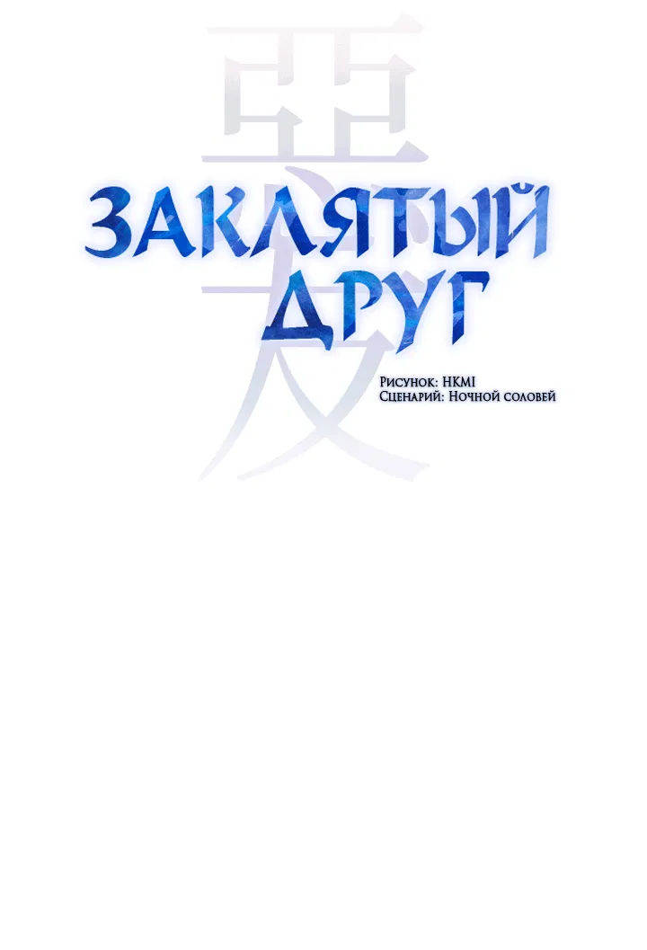 Манга Заклятый друг - Глава 34 Страница 8