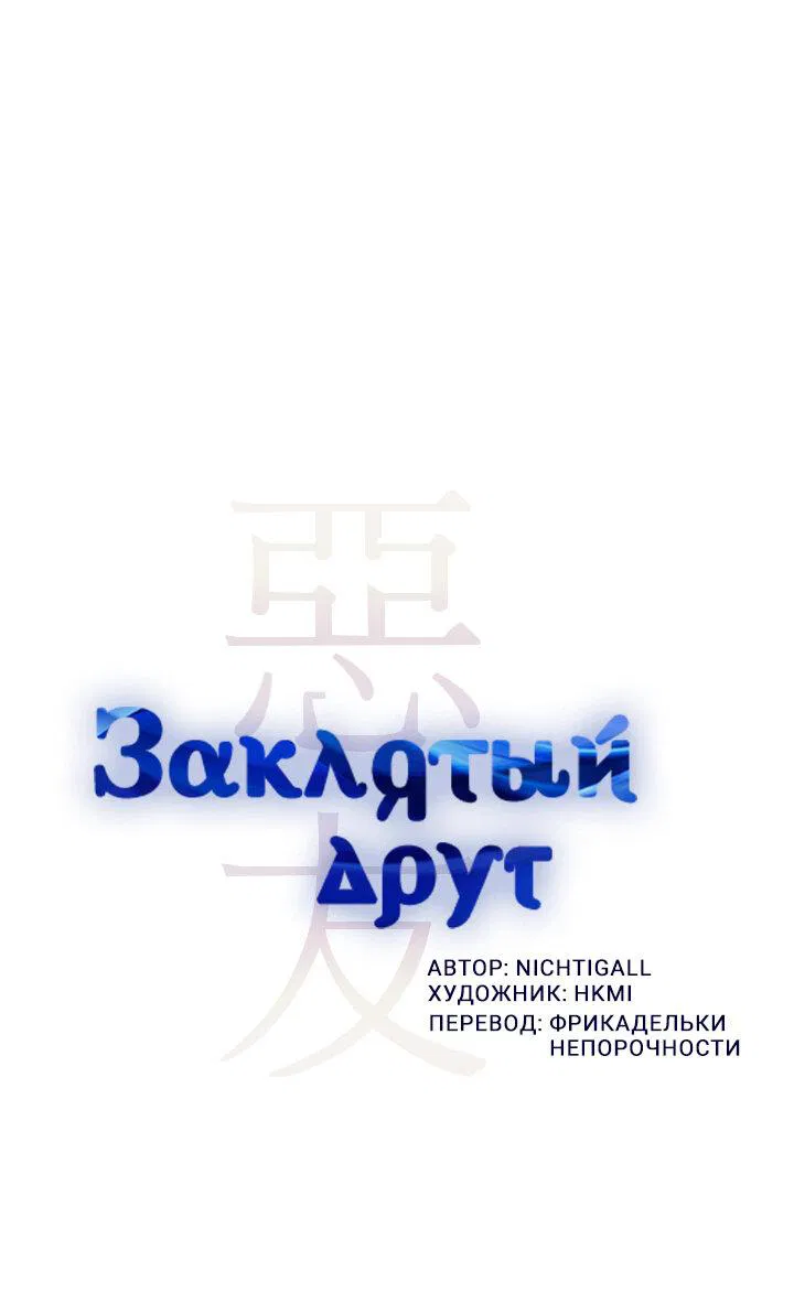 Манга Заклятый друг - Глава 42 Страница 5