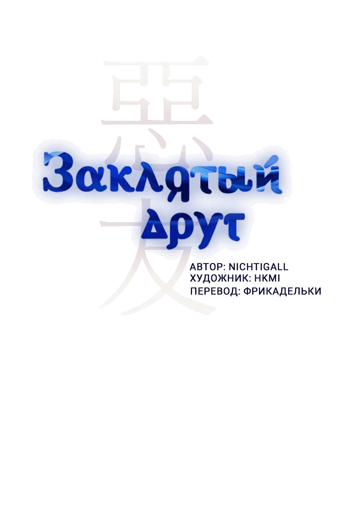 Манга Заклятый друг - Глава 54 Страница 10