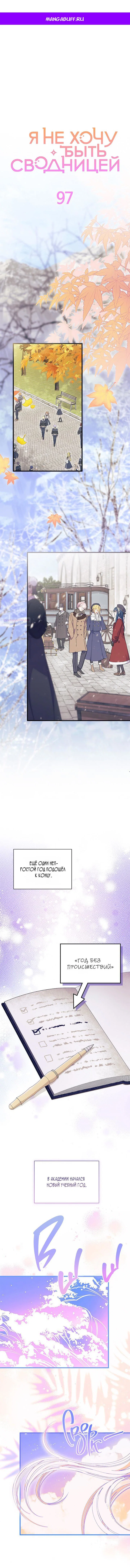 Манга Я не хочу быть сводницей - Глава 97 Страница 1