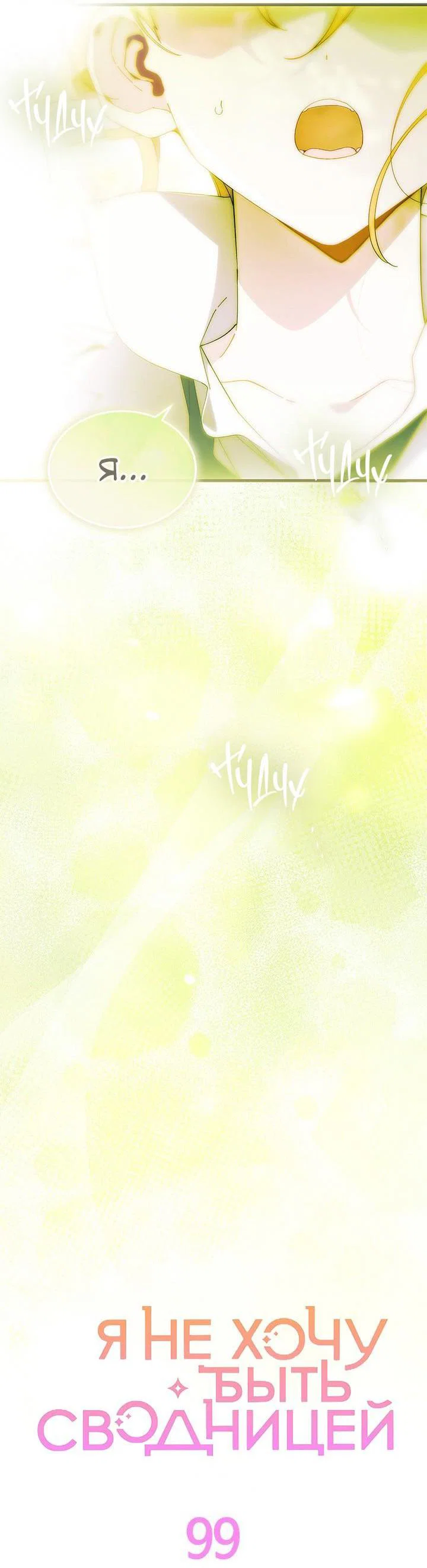 Манга Я не хочу быть сводницей - Глава 99 Страница 11