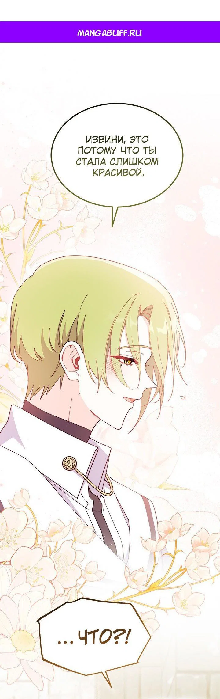 Манга Я не хочу быть сводницей - Глава 99 Страница 1