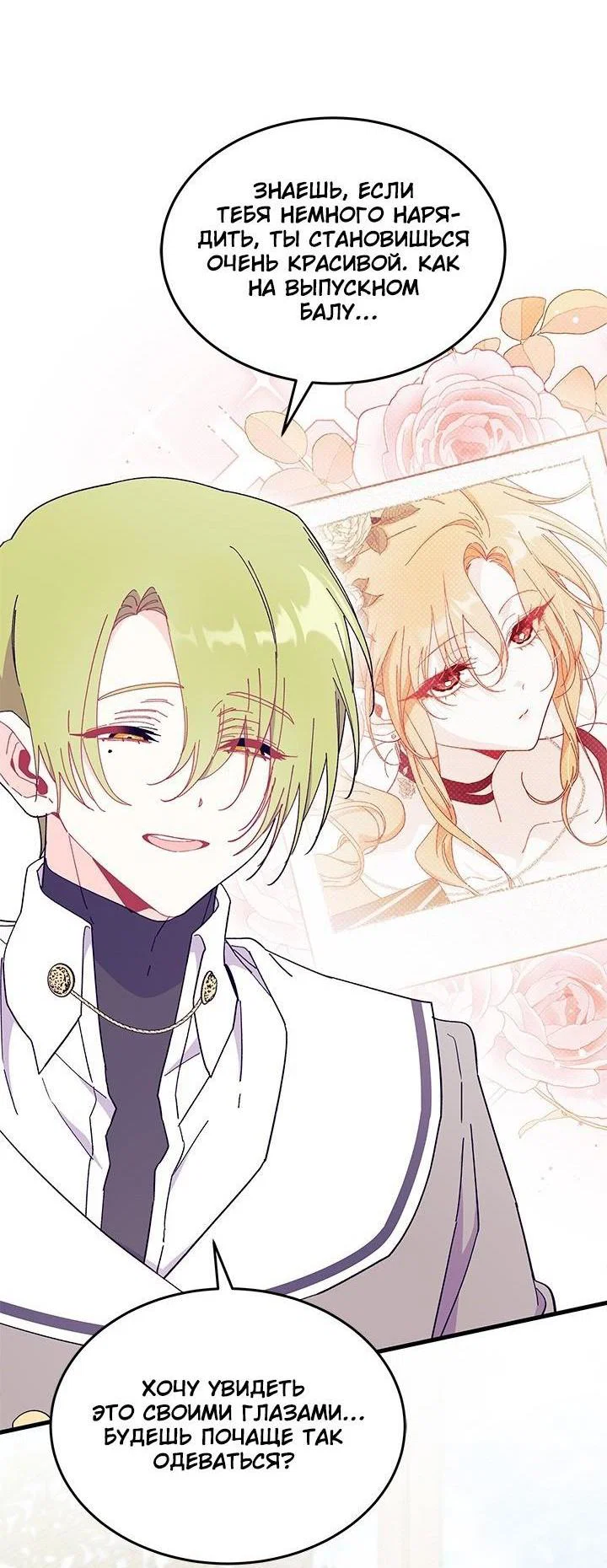 Манга Я не хочу быть сводницей - Глава 99 Страница 53