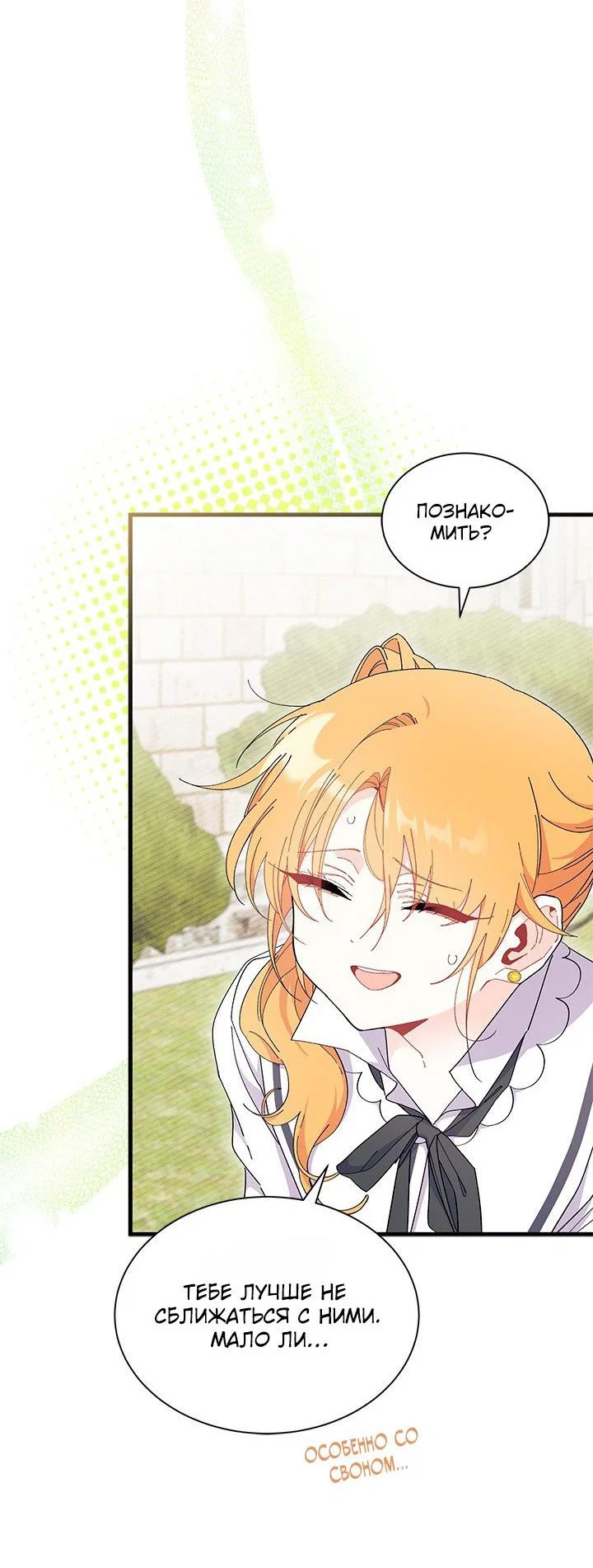 Манга Я не хочу быть сводницей - Глава 99 Страница 46