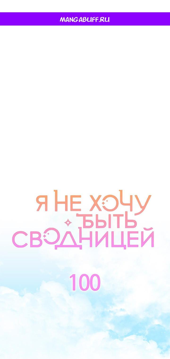 Манга Я не хочу быть сводницей - Глава 100 Страница 1