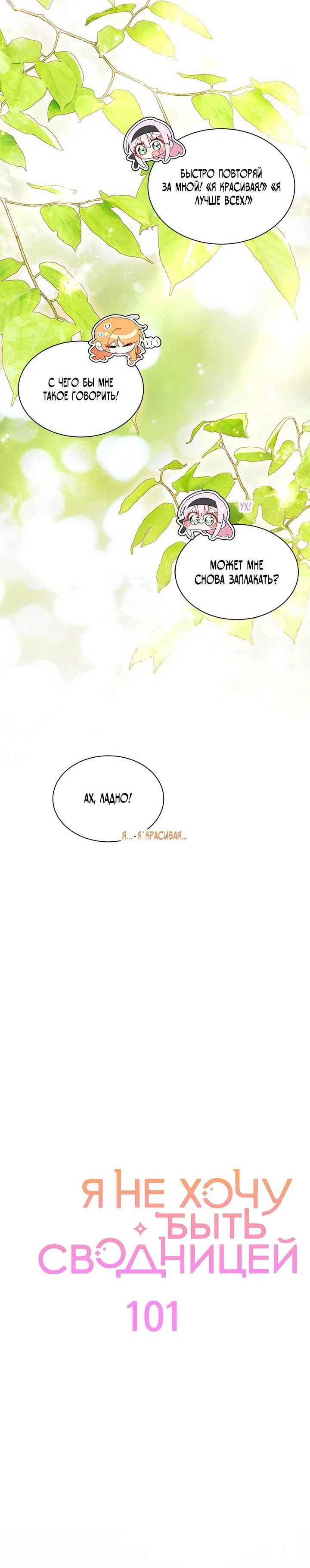 Манга Я не хочу быть сводницей - Глава 101 Страница 29