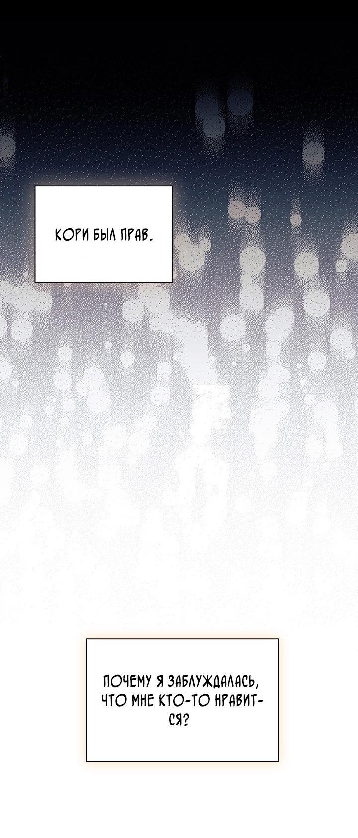 Манга Я не хочу быть сводницей - Глава 101 Страница 20