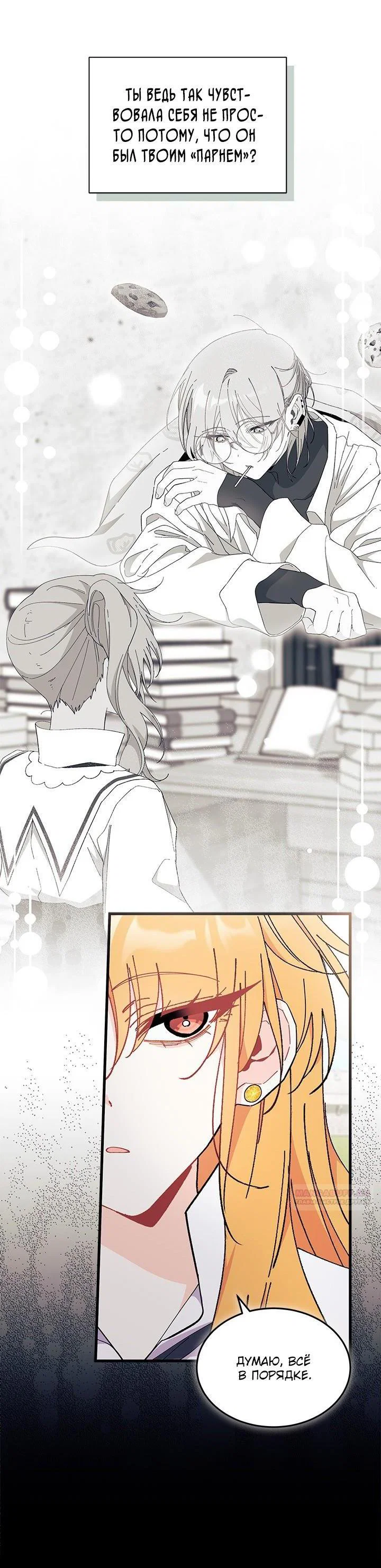 Манга Я не хочу быть сводницей - Глава 101 Страница 8