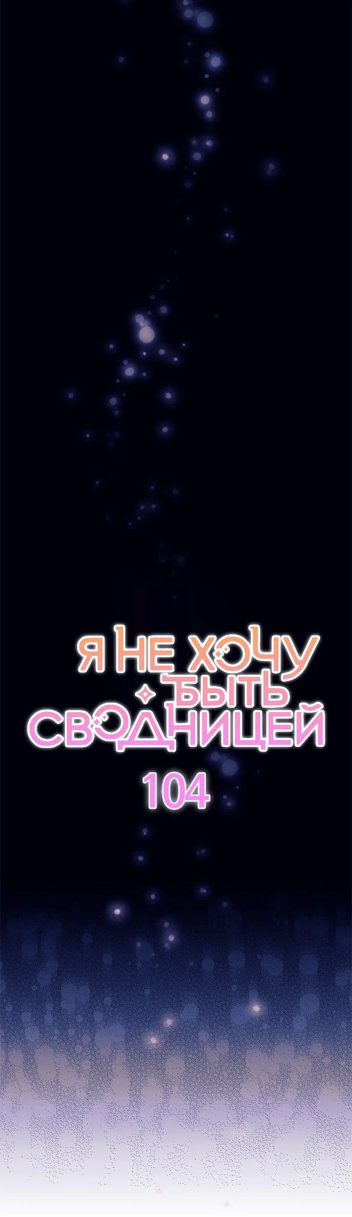 Манга Я не хочу быть сводницей - Глава 104 Страница 18