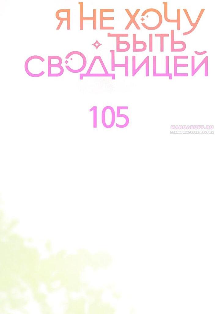 Манга Я не хочу быть сводницей - Глава 105 Страница 3