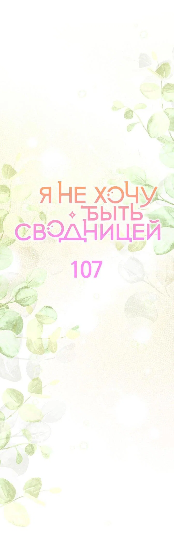 Манга Я не хочу быть сводницей - Глава 107 Страница 14
