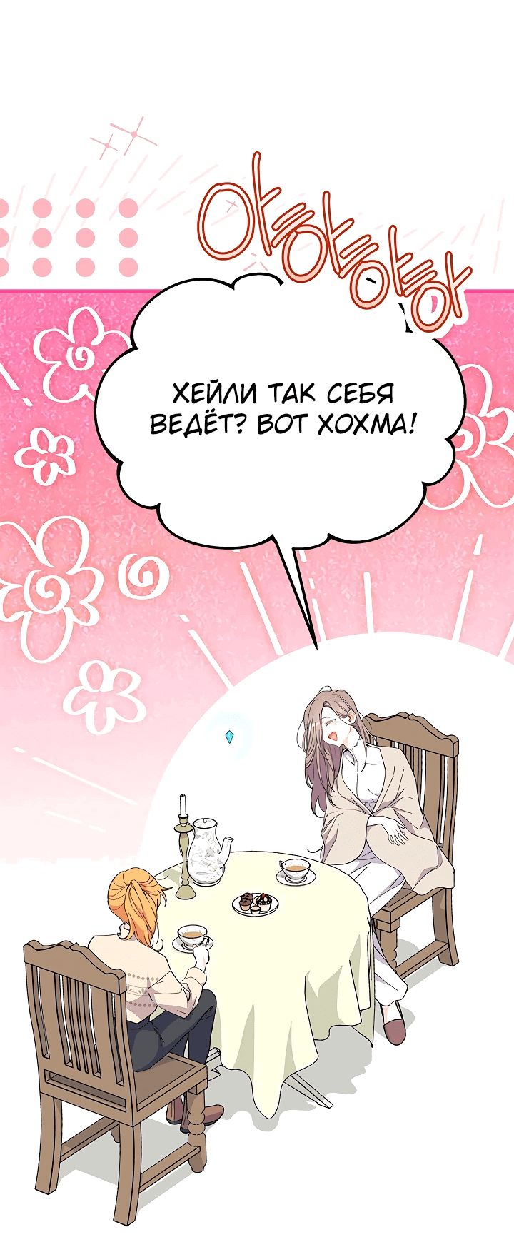 Манга Я не хочу быть сводницей - Глава 78 Страница 4