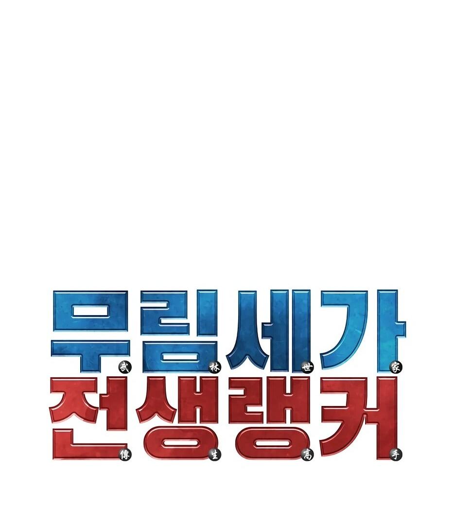 Манга Реинкарнация ранкера-некроманта в муриме - Глава 183 Страница 45