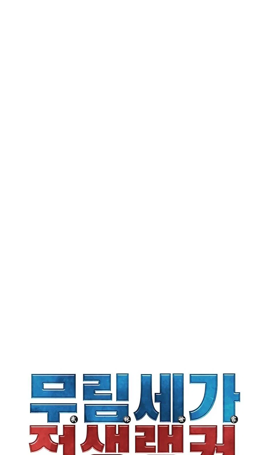 Манга Реинкарнация ранкера-некроманта в муриме - Глава 186 Страница 9