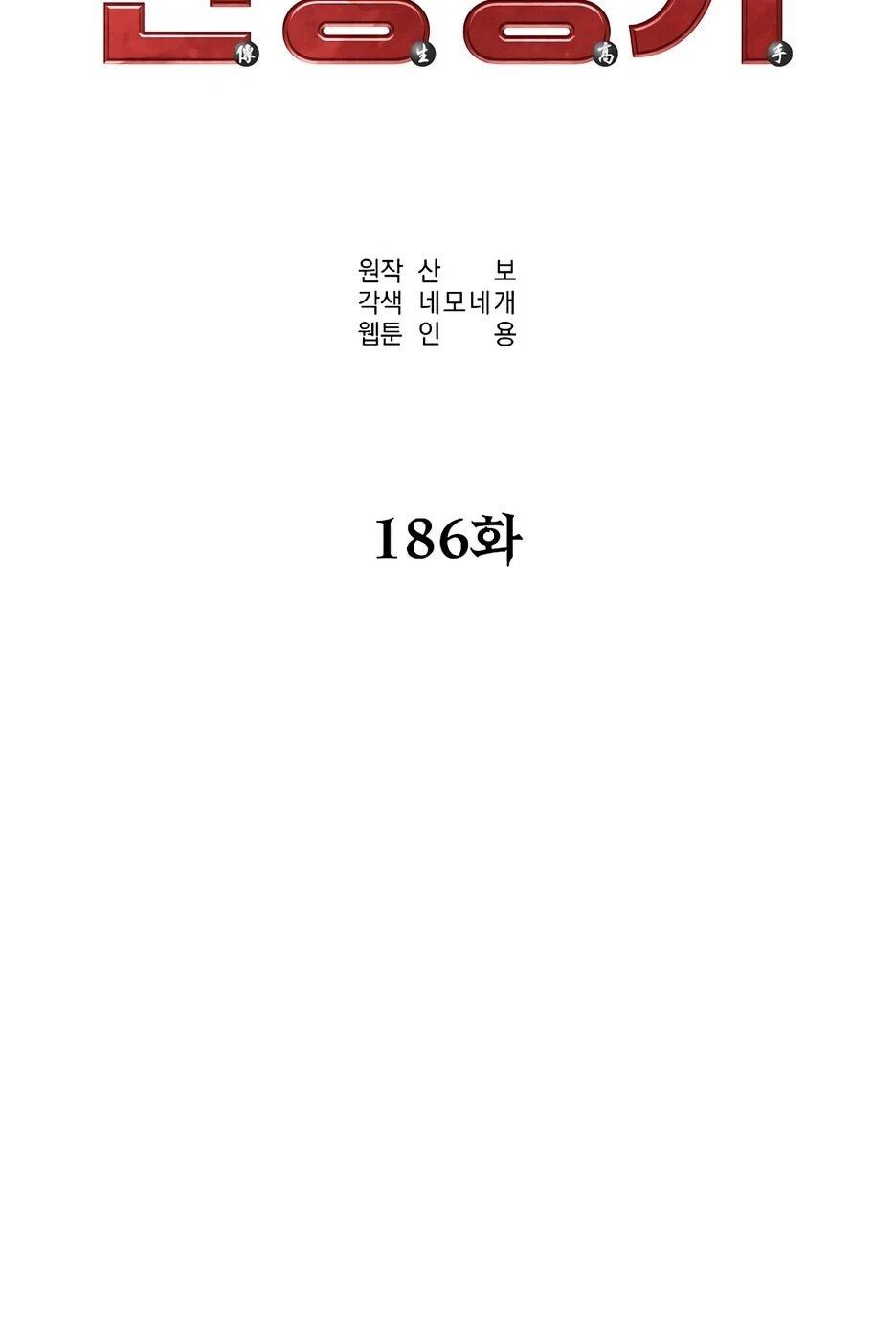 Манга Реинкарнация ранкера-некроманта в муриме - Глава 186 Страница 10