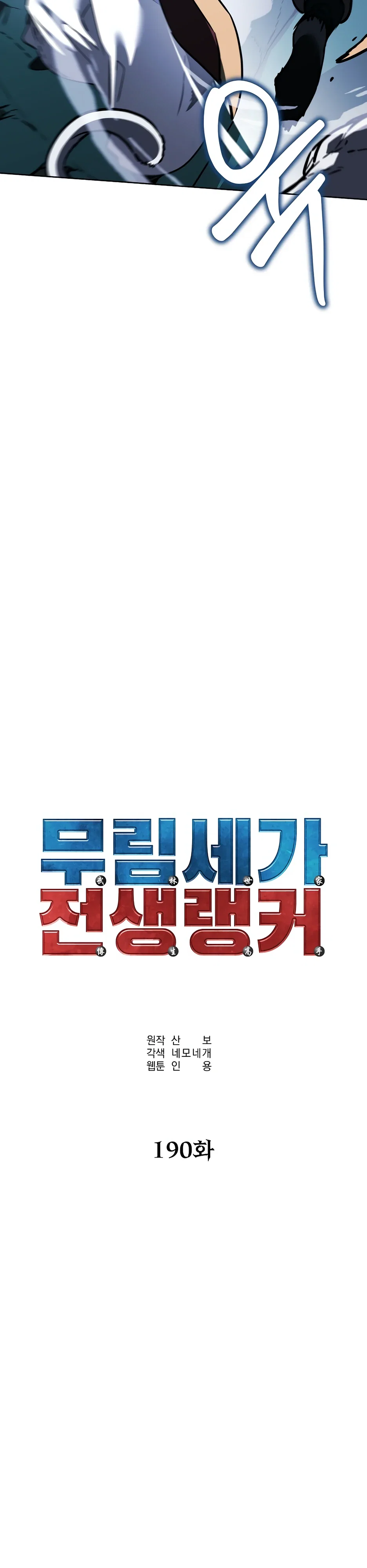 Манга Реинкарнация ранкера-некроманта в муриме - Глава 190 Страница 28