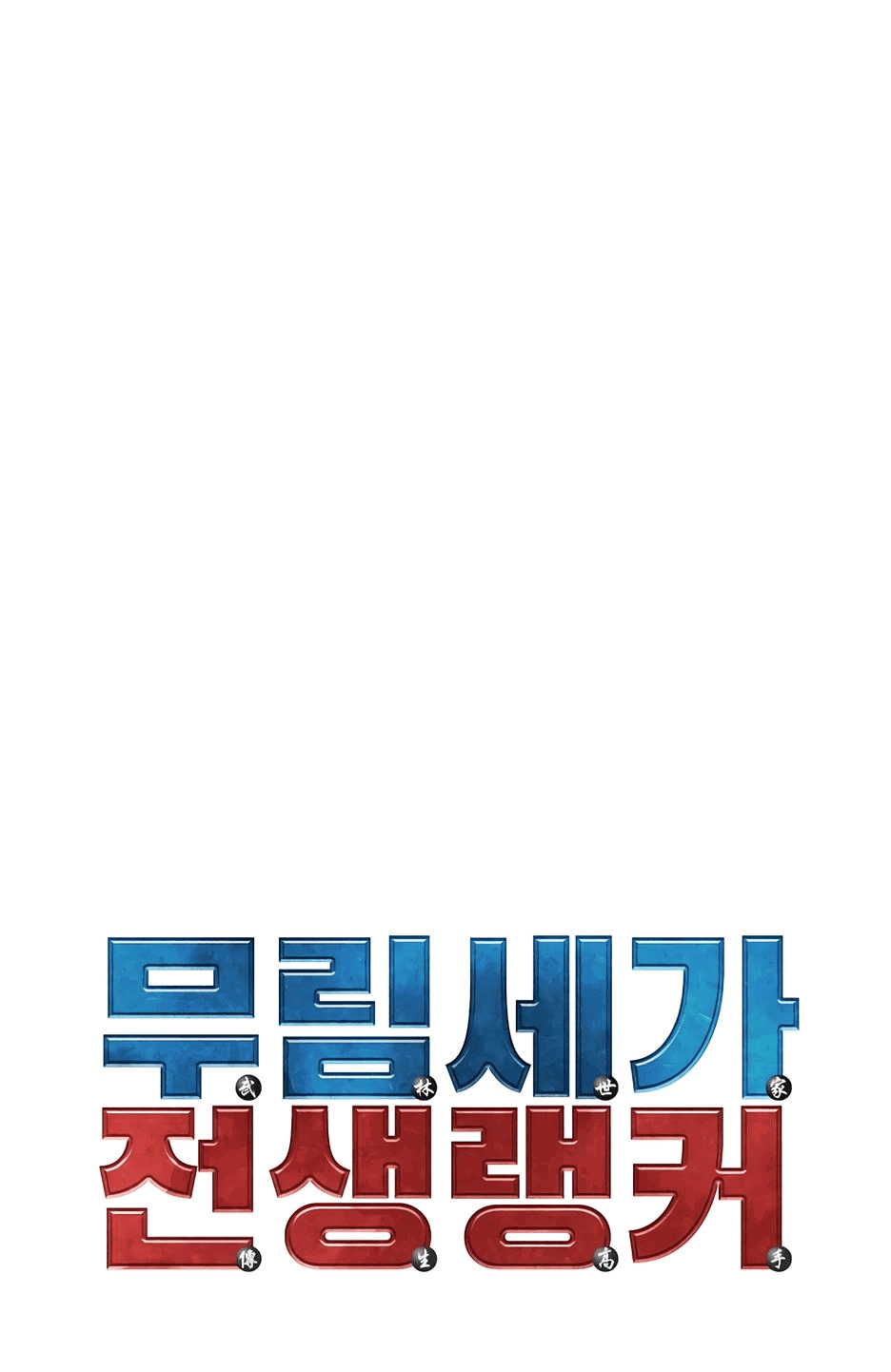 Манга Реинкарнация ранкера-некроманта в муриме - Глава 131 Страница 45