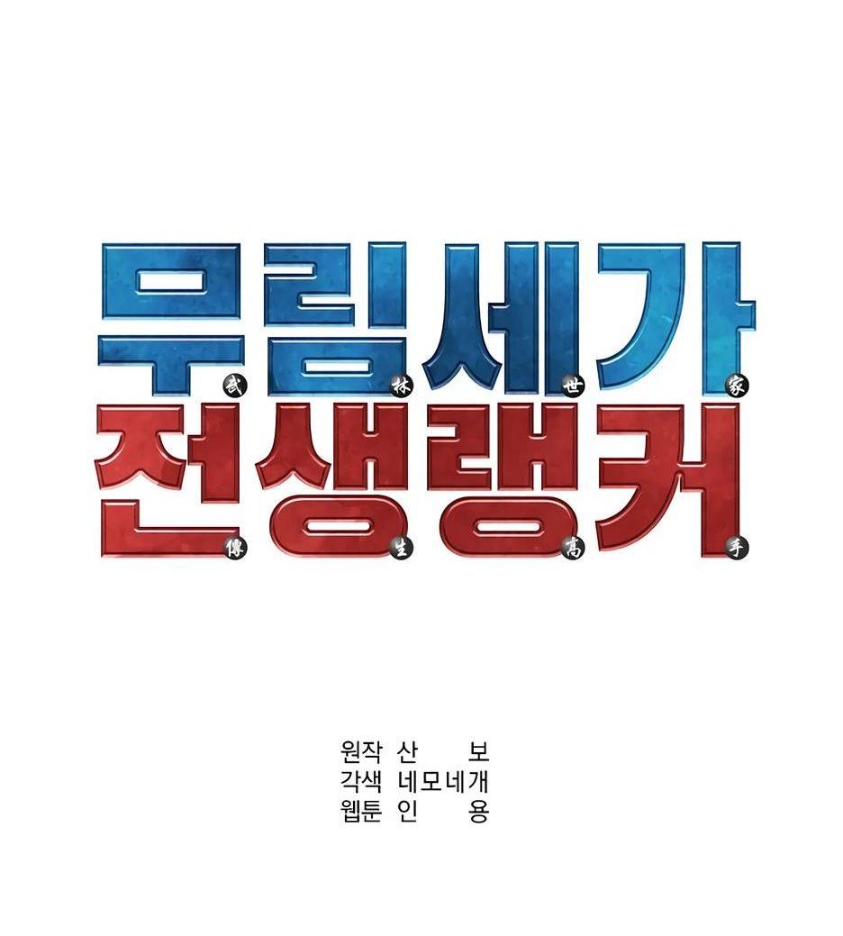 Манга Реинкарнация ранкера-некроманта в муриме - Глава 135 Страница 57