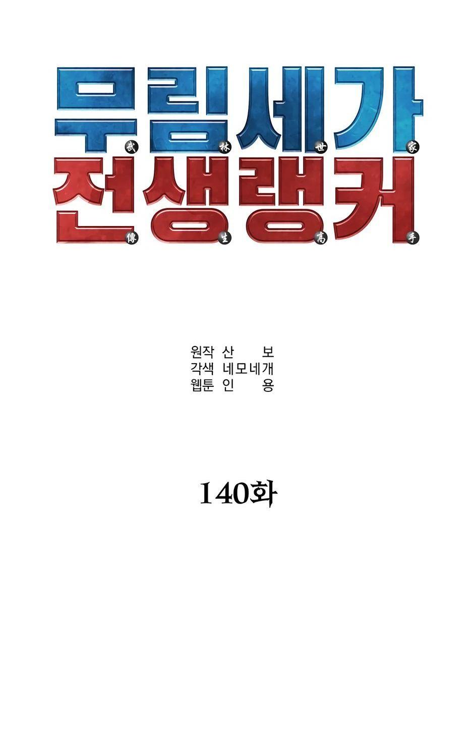 Манга Реинкарнация ранкера-некроманта в муриме - Глава 140 Страница 3
