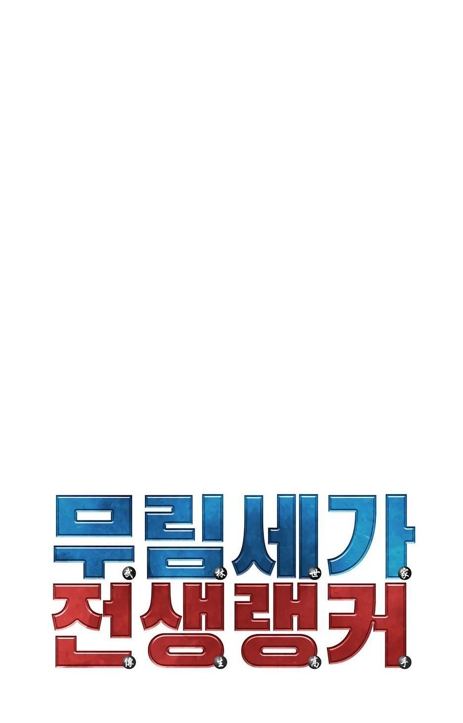 Манга Реинкарнация ранкера-некроманта в муриме - Глава 139 Страница 46