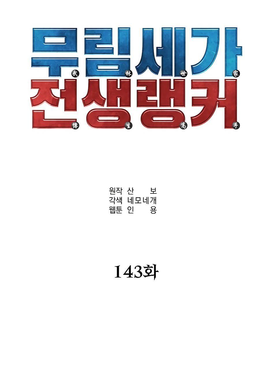 Манга Реинкарнация ранкера-некроманта в муриме - Глава 143 Страница 25